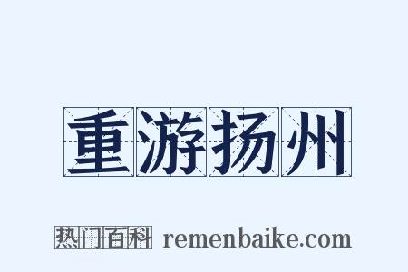 重游扬州是什么意思的图片
